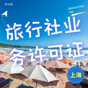 上海開辦旅行社業(yè)務(wù)需要做哪些準(zhǔn)備工作？超全材料清單指南